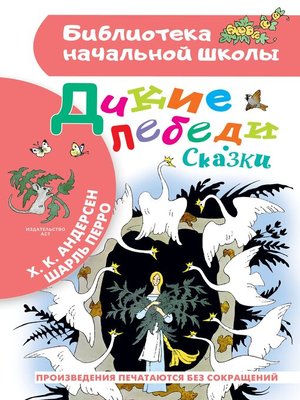 cover image of Дикие лебеди. Сказки